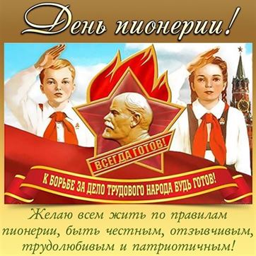 Красивая открытка на День пионерии с Лениным