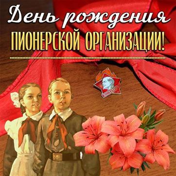 Оригинальная открытка на День пионерии с розовыми цветами