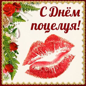 Креативная открытка на День поцелуя с поцелуем