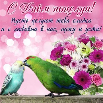 Трогательная картинка на День поцелуя с попугаями