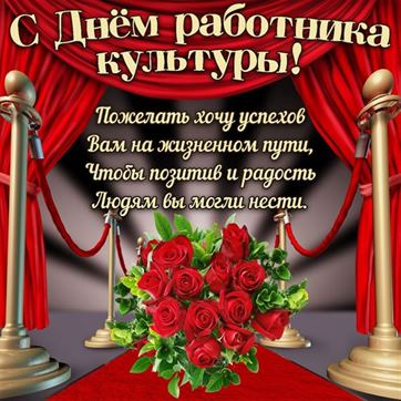 Пожелание и розы на День работника культуры