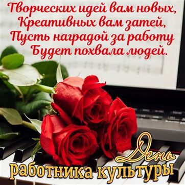 Картинка с розами на пианино на День работника культуры