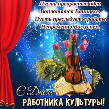 Оригинальная открытка со скрипкой и розами на День работника культуры