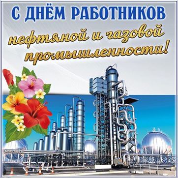 Открытка на День работников нефтяной и газовой промышленности с заводом