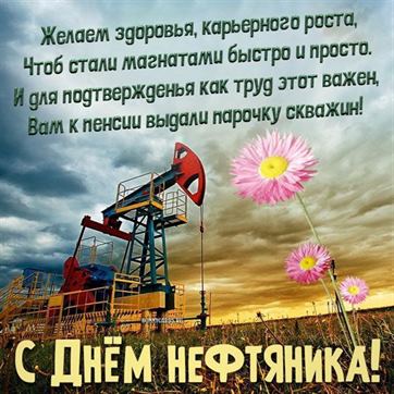 Картинка на День нефтяника с нефтяной станцией