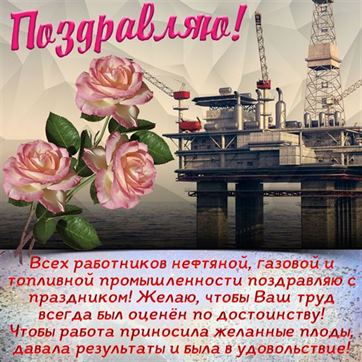 Красивая картинка на День нефтяника с розовыми розами