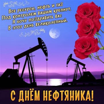 Интересная открытка на День нефтяника с тремя розами