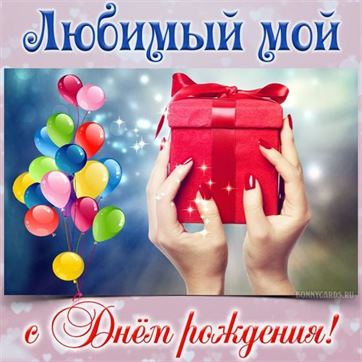 Трогательная открытка с подарком и шарами на День рождения любимому