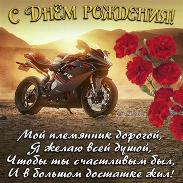 Оригинальная открытка для племянника на День рождения с мотоциклом