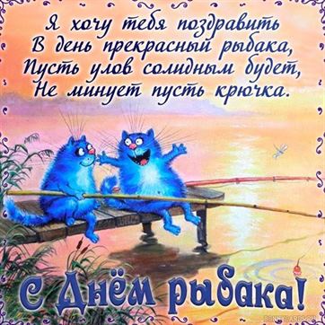 Картинка на День рыбака с синими котами