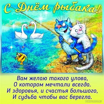 Креативная открытка на День рыбака с котами