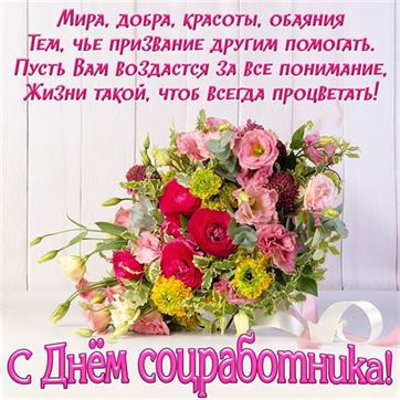 Красивая открытка на День соцработника с букетом цветов