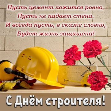 Пусть цемент ложится ровно на День строителя