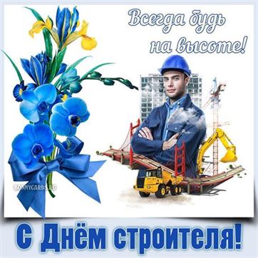 Оригинальная открытка на День строителя с синими цветами