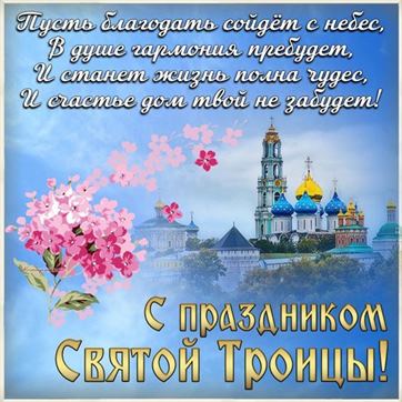 Красивая открытка с храмом и цветами на Троицу