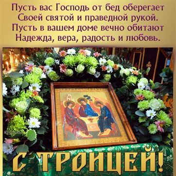 Трогательная открытка на Троицу с иконой