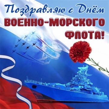 Поздравление на День ВМФ с гвоздикой, триколором и кораблём