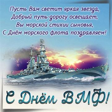 Красивая открытка с кораблём на фоне заката на День ВМФ