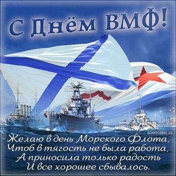 Впечатляющая открытка с кораблями и флагом на день ВМФ
