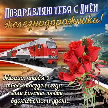 Открытка на День железнодорожника с розами