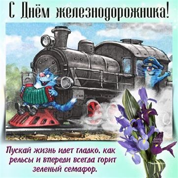 Прикольная открытка на День железнодорожника с котами на паровозе