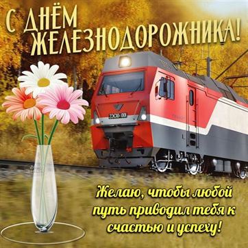 Оригинальная открытка с поездом и цветами