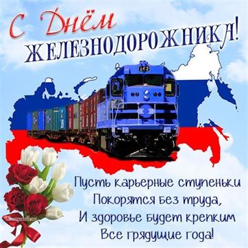 Красивая открытка на День железнодорожника с синим поездом