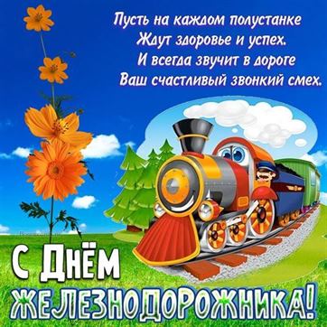 Милая картинка с нарисованным поездом на День железнодорожника