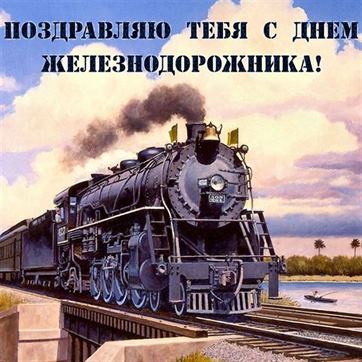 Картинка на День железнодорожника с черным паровозом