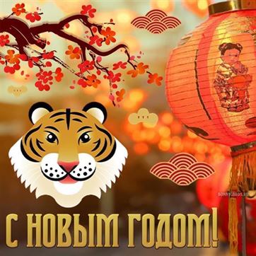 Картинка в китайским новым годом со львом