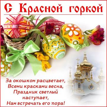 Красивая открытка на Красную горку с яйцами и храмом