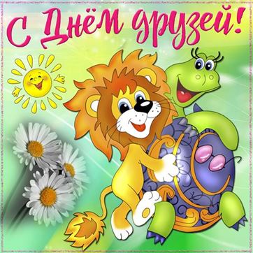 Креативная открытка на День друзей с черепахой и львенком