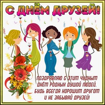 Поздравление на День друзей с цветами