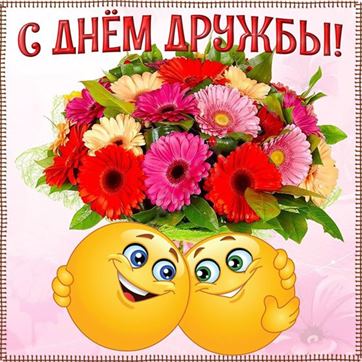 Прикольная картинка со смайликами и цветами на День дружбы