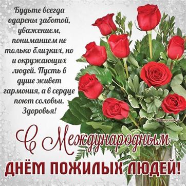 Поздравление и букет роз на День пожилых людей