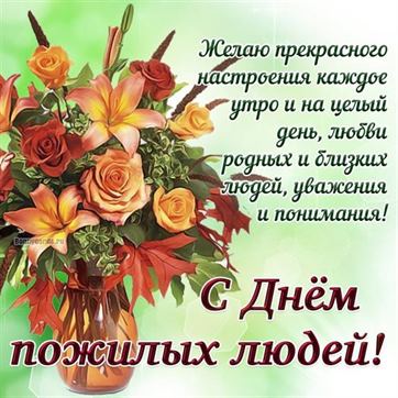 Пожелание и цветы на День пожилых людей