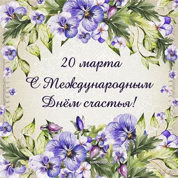 Открытка на День счастья с фиолетовыми цветами