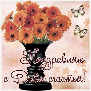 Креативная открытка с цветами в вазе на День счастья