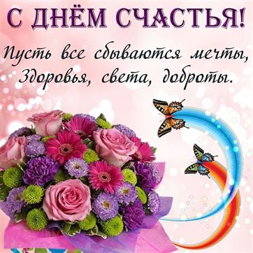 Яркая открытка на День счастья с цветами и бабочками