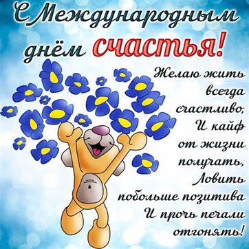 Поздравление на День счастья с мишкой и синими цветами
