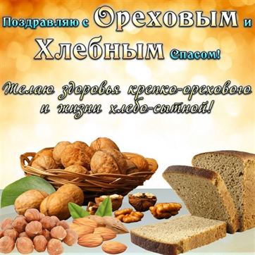 Грецкий орех на Ореховый Спас