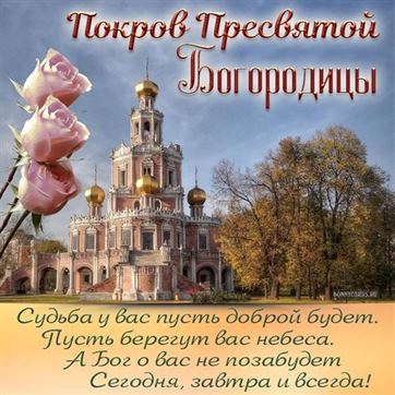 Красивая открытка с большим храмом на Покров Пресвятой Богородицы