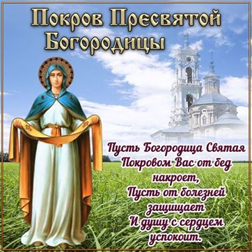 Богородица на фоне храма к празднику Покрова