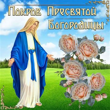 Открытка на Покров Пресвятой Богородицы с нежными розами