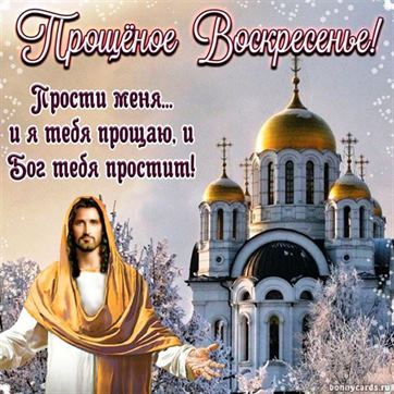 Отличная открытка на Прощеное воскресенье с храмом