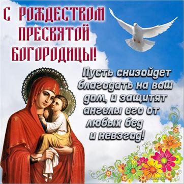 Картинка с голубем и цветами на Рождество Пресвятой Богородицы