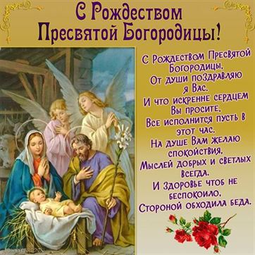 Поздравление с иконой на Рождество Пресвятой Богородицы