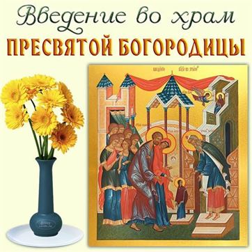 Икона и желтые цветы на Введение во храм Пресвятой Богородицы