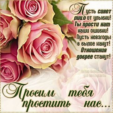 Трогательная открытка прости с букетом роз