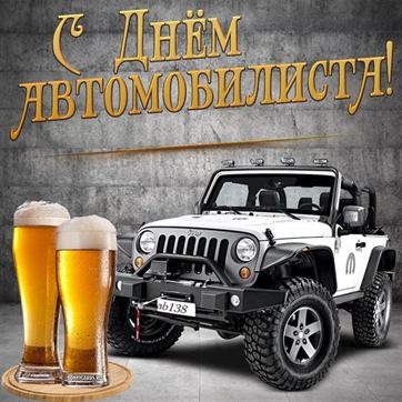 Картинка на День автомобилиста с пивом и джипом